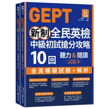 GEPT新制全民英檢中級初試搶分攻略: 全真模擬試題＋解析10 回（附QR Code 線上音檔＋ 防水書套）