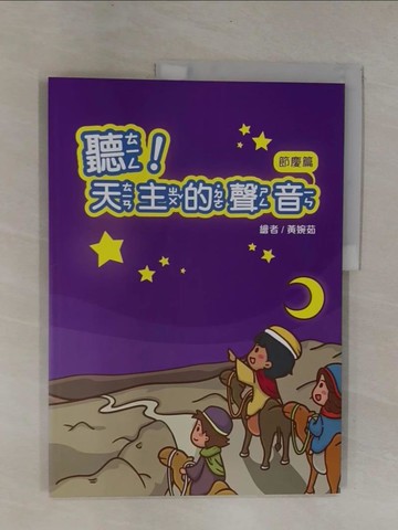 【書寶二手書T1／少年童書_Y9W】聽!天主的聲音(節慶篇)_黃婉茹 (基督教)
