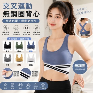 🔥台灣出貨🔥歐美交叉運動無鋼圈背心 瑜珈內衣 運動健身可穿 運動內衣 健身內衣 瑜珈背心 交叉美型內衣 bra背心