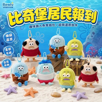 🧽限時下殺🧽路人魚零錢包 比奇堡路人魚掛件 比奇堡居民零錢包 公仔零錢包 路人魚耳機包 路人魚玩偶掛包 零錢袋 交換禮物