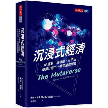 沉浸式經濟：AI運算、區塊鏈、元宇宙如何打造下一代的網際網路【城邦讀書花園】