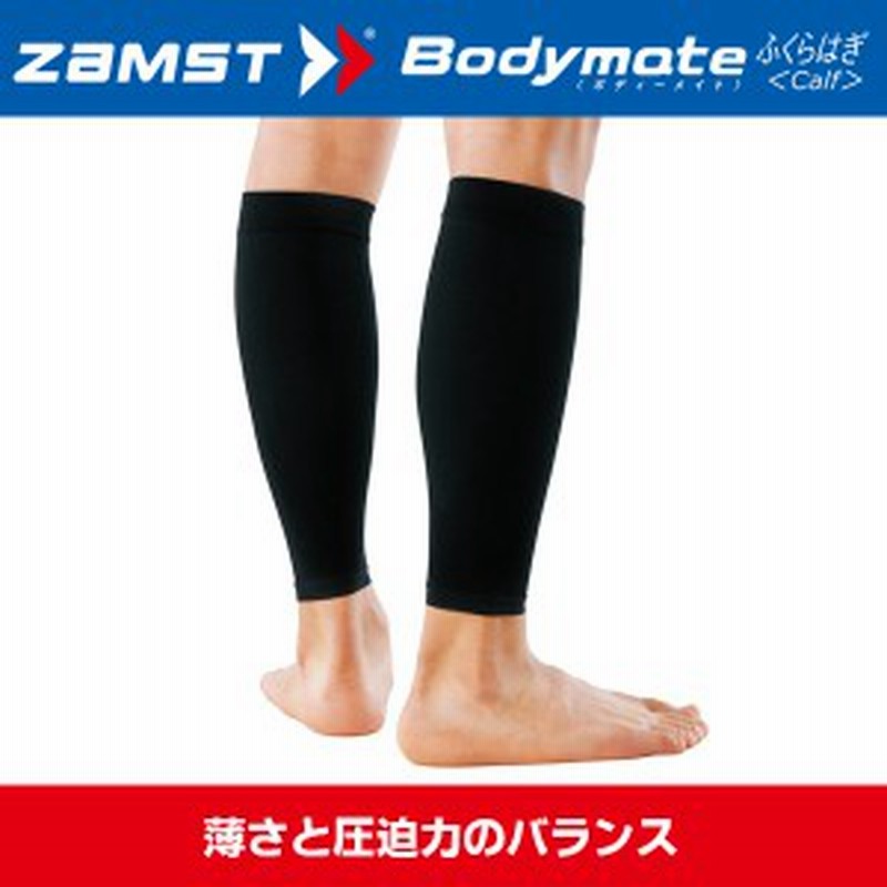 パケット便送料無料 Zamst ザムスト ボディーメイト ふくらはぎ薄型サポーター カーフガード マラソン ランニング 通販 Lineポイント最大1 0 Get Lineショッピング