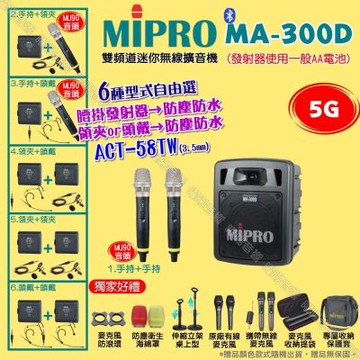 MIPRO MA-300D 5G雙頻道迷你無線喊話器擴音機 頭戴領夾腰掛發射器防塵防水