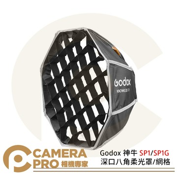 Godox 神牛 SP1 深口八角柔光罩 SP1G 網格 MS60配件 外徑30cm [相機專家] 公司貨