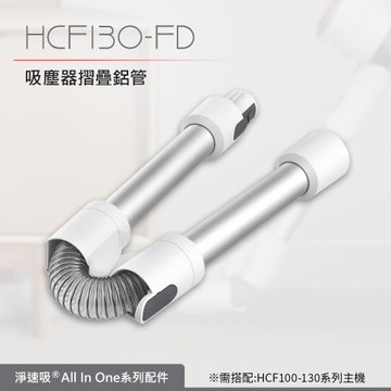 【DIKE】HCF130-FD 淨速吸-吸塵器摺疊鋁管(適用HCF100-110-130吸塵器)