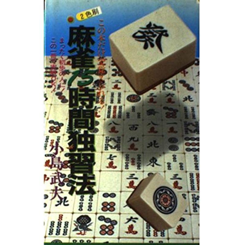 麻雀15時間独習法?この本だけで覚えられるまったく初歩の人にこの一