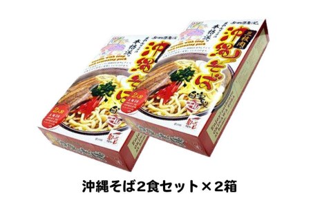 沖縄そば2食セット×2箱　*県認定返礼品／沖縄そば*