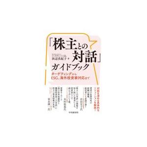 浜辺真紀子 株主との対話 ガイドブック ターゲティングからESG,海外投資家対応まで