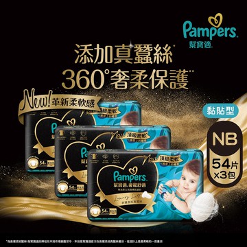 幫寶適奢寵舒適黏貼型嬰兒紙尿褲新生兒 54片*3包
