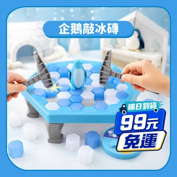 99元免運【益智桌遊】企鵝敲冰磚 | 敲冰盤遊戲拯救企鵝｜敲冰磚親子桌遊