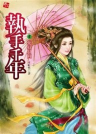 執守千年（4）：花好月圓[二手書_普通]