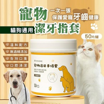 KIMHOME寵物潔牙指套1罐50片(寵物潔牙濕紙巾 寵物潔牙手指套 寵物潔牙)