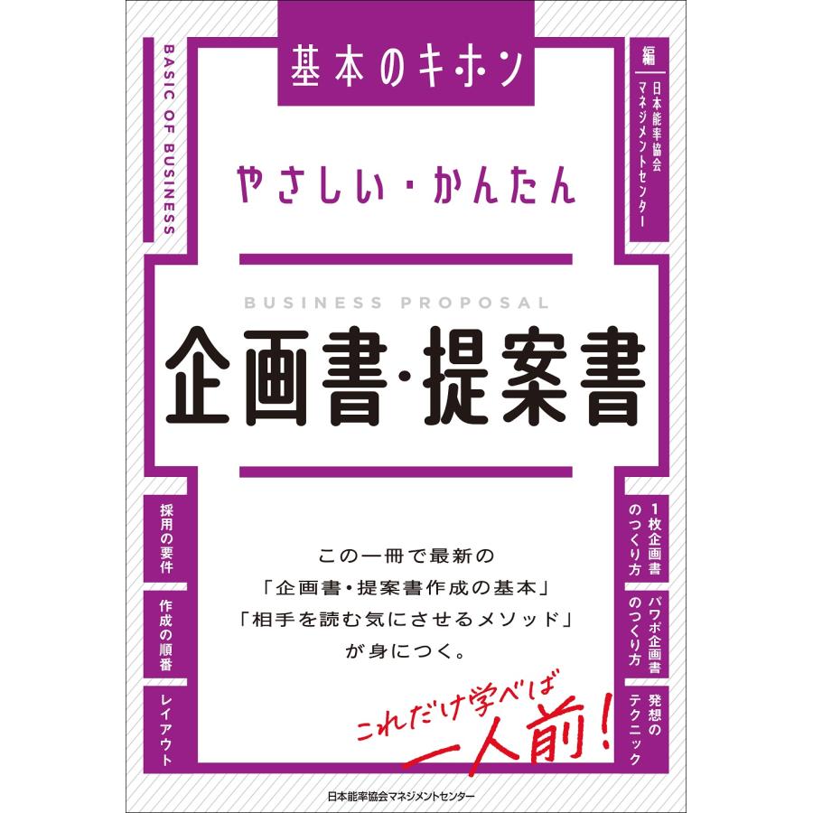 やさしい・かんたん企画書・提案書