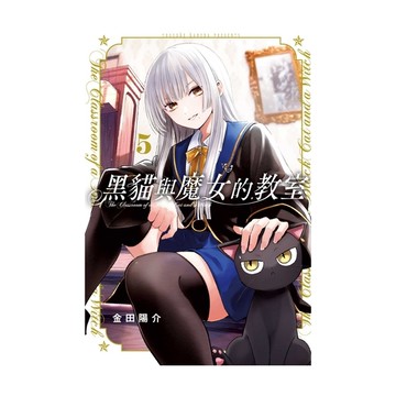 黑貓與魔女的教室(5)