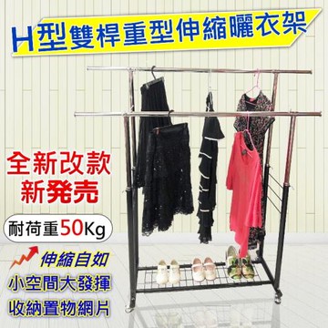尊爵家Monarch H型雙桿重型鐵製曬衣架(改款大升級) 伸縮衣架 吊衣架