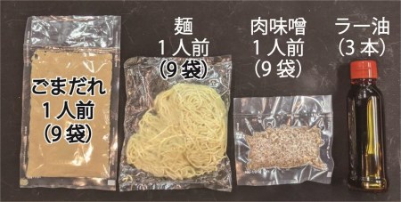 吉珍樓特製　四川風本格担担麺（9食セット）