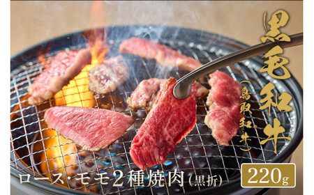 鳥取和牛 ロース ･ モモ2種焼肉(黒折)  220gお肉 肉 牛肉 和牛 鳥取和牛 牛肉 肉 国産 お肉 冷凍ロース モモ 焼き肉 焼き肉用 ロース モモ 焼き肉 牛肉