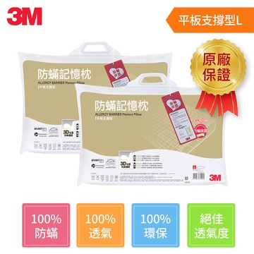 3M 防蹣記憶枕-平板支撐型(L)(超值2入組)★3M 迎新送舊 ★299起免運