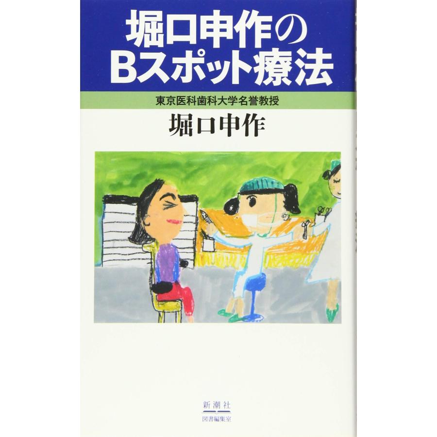 堀口申作のBスポット療法