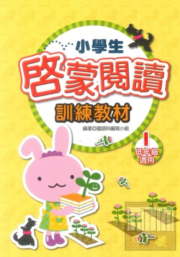 學萌國小小學生啟蒙閱讀訓練教材1(低年級適用)