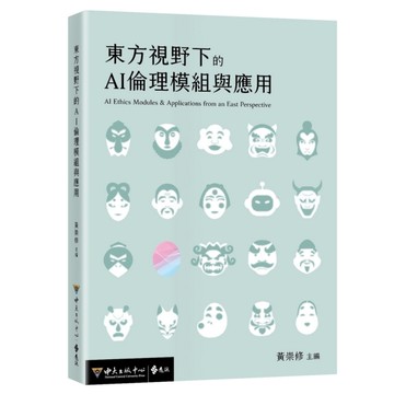 東方視野下的AI倫理模組與應用