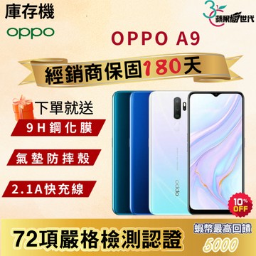 《10倍蝦幣+含稅附發票》OPPO｜A9｜8+128｜手機