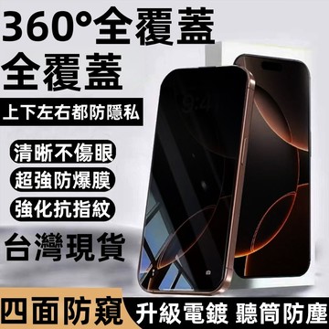 全覆蓋 防窺玻璃貼 滿版 藍光防窺 適用 蘋果 iPhone 17 16 15 14 13 12 11 Pro max