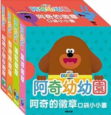 阿奇幼幼園 阿奇的徽章口袋小小書