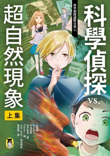 科學偵探謎野真實（11）：科學偵探vs.超自然現象【上集】[二手書_近全新]