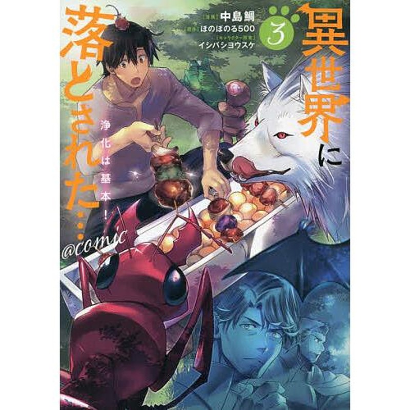 異世界に落とされた…浄化は基本!@COMIC 3/中島鯛/ほのぼのる５００ | LINEブランドカタログ