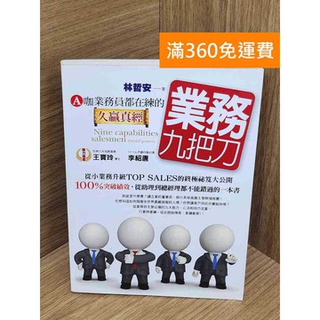 【雷根360免運】【送贈品】業務九把刀 #九成新 #九成新【QFF469】