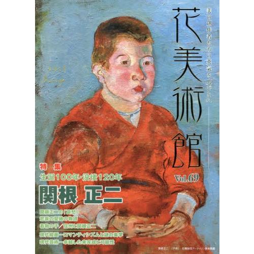 花美術館 美の創作者たちの英気を人びとへ Vol.69