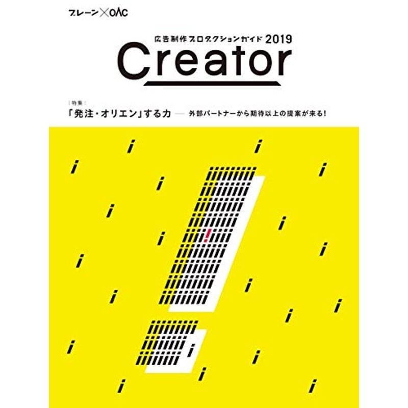 Creator 2019 (ブレーンBOOKS)
