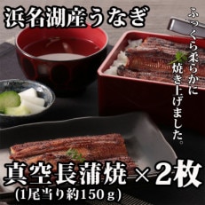 浜名湖うなぎ真空長蒲焼2枚(約150g×2枚)