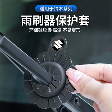 鈴木 Suzuki 汽車雨刷孔保護墊 保護套 耐熱 防凍 防塵 防落葉 雨刷防異響護套 雨刷孔保護罩 硅膠墊