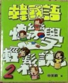 韓國語快樂學輕鬆說2[二手書_普通]