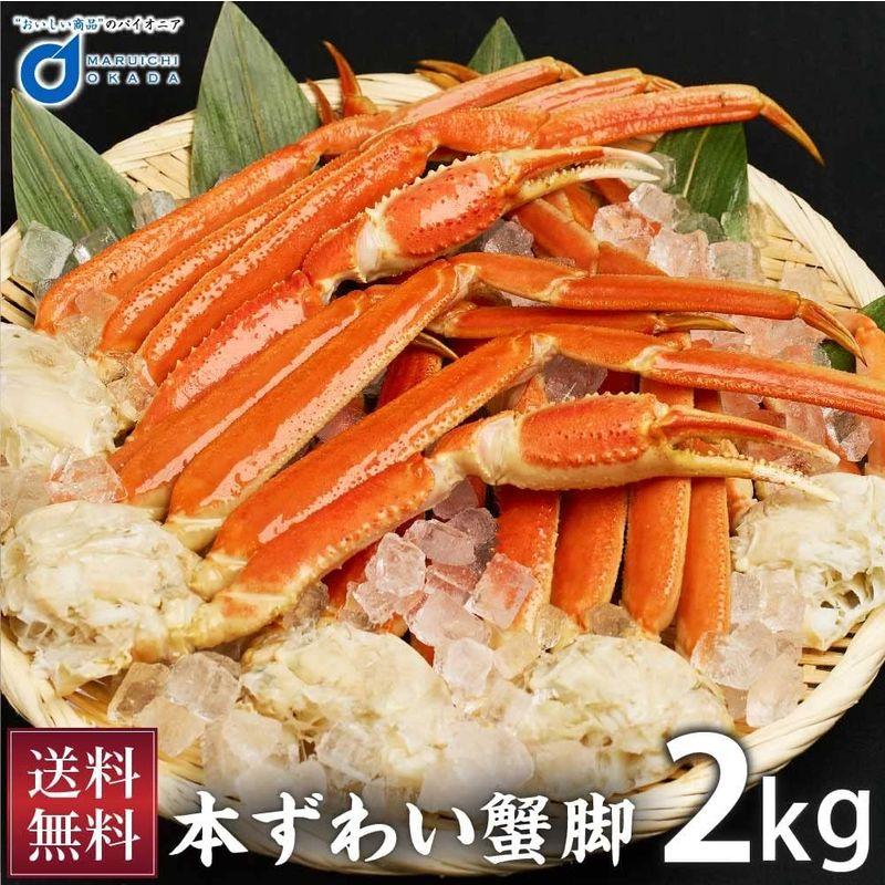 丸市岡田商店 ずわいがに 大量メガ盛 2.0kg ボイルずわいがに足