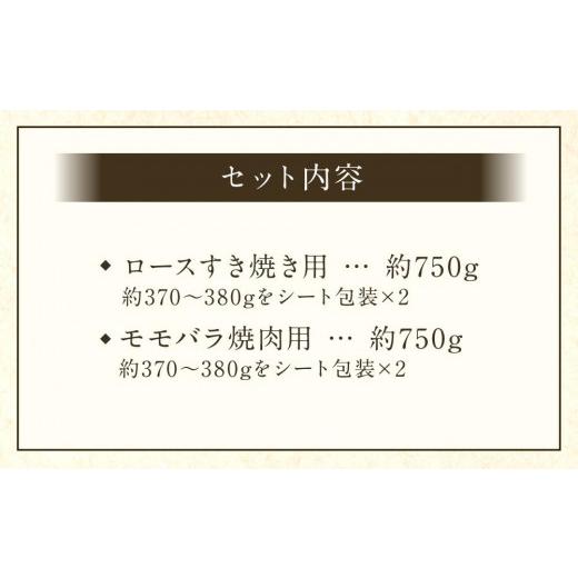 ふるさと納税 京都府 京都市 京都肉ロースすき焼き用（約750ｇ）＆京都肉モモバラ焼肉セット（約750ｇ）