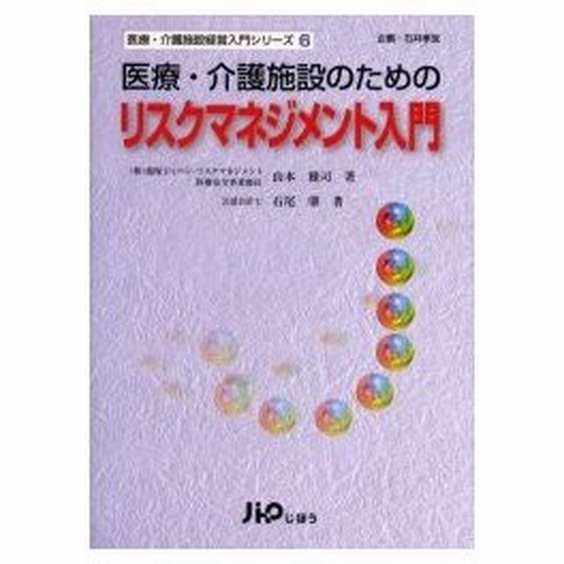 新品本 医療 介護施設のためのリスクマネジメント入門 山本雅司 著 石尾肇 著 通販 Lineポイント最大0 5 Get Lineショッピング