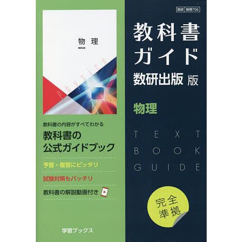 教科書ガイド数研版706物理