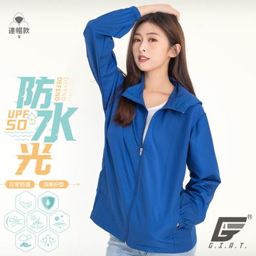 1件組【GIAT】台灣製UPF50+防潑水機能防曬外套(連帽款/水手藍)