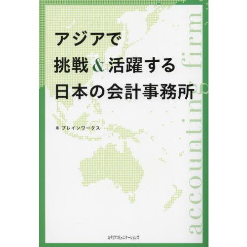 アジアで挑戦 活躍する日本の会計事務所