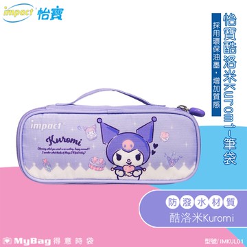 impact 怡寶 筆袋 酷洛米 Kuromi 鉛筆盒 三麗鷗 防潑水 收納袋 IMKUL01 得意時袋