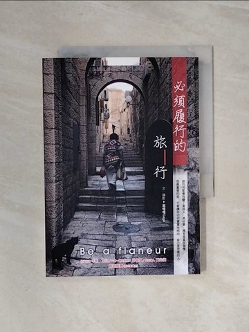 【書寶二手書T1／旅遊_WBT】必須履行的旅行_高嘎嘎Gaga