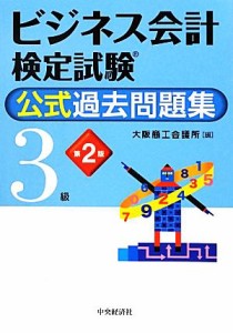 ビジネス会計検定試験 公式過去問題集３級／大阪商工会議所