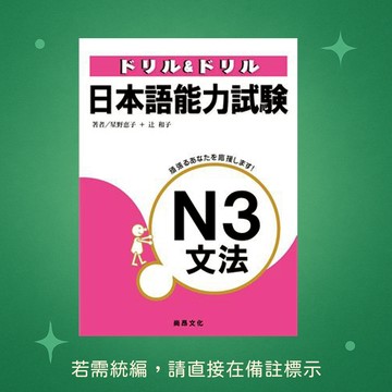 【尚昂文化】★全新★ドリル&ドリル日本語能力試験N3文法 9789866020230