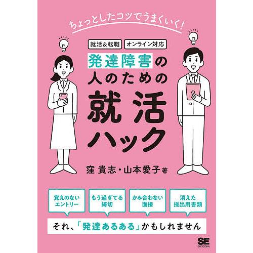 発達障害の人のための就活ハック ちょっとしたコツでうまくいく