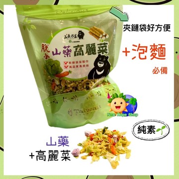 南投仁愛鄉農會【五岳巴萊 脫水山藥高麗菜】170公克 全素 脫水高麗菜 台灣製造 🏕️露營必備 泡麵