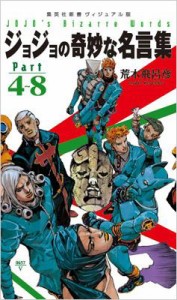  荒木飛呂彦 アラキヒロヒコ   ジョジョの奇妙な名言集Part4‐8 集英社新書ヴィジュアル版