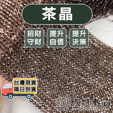【欣小妞】茶晶 煙晶 墨晶 茶水晶 \b鑽切 切面 條珠/半成品 DIY材料珠 天然水晶 透料 茶晶 健康石 財富石